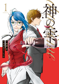 神の雫 deuxieme 1巻