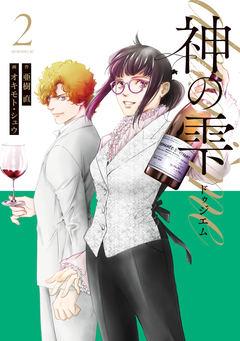 神の雫 deuxieme 2巻