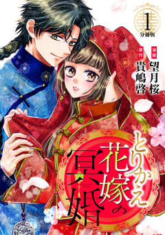 とりかえ花嫁の冥婚 分冊版 1巻