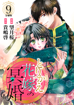 とりかえ花嫁の冥婚 分冊版 9巻
