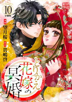 とりかえ花嫁の冥婚 分冊版 10巻