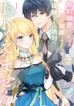 婚約破棄した相手が毎日謝罪に来ますが、復縁なんて絶対にありえません! 1巻