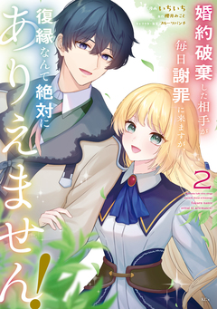 婚約破棄した相手が毎日謝罪に来ますが、復縁なんて絶対にありえません! 2巻