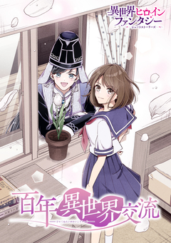 百年異世界交流 1巻
