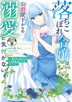 落ちこぼれ令嬢は、公爵閣下からの溺愛に気付かない ～婚約者に指名されたのは才色兼備の姉ではなく、私でした～ 分冊版 8巻