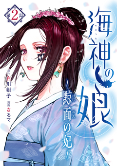 海神の娘 分冊版 3巻