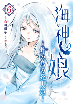 海神の娘 分冊版 7巻