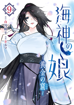 海神の娘 分冊版 10巻