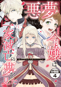 悪夢令嬢は一家滅亡の夢を見た ～私の目的は生き延びることです～ 分冊版 4巻