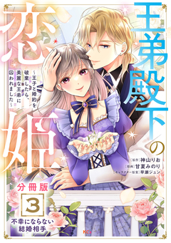王弟殿下の恋姫 ～王子と婚約を破棄したら、美麗な王弟に囚われました～ 分冊版 3巻