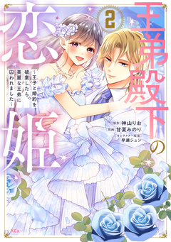 王弟殿下の恋姫 ~王子と婚約を破棄したら、美麗な王弟に囚われました~ 2巻