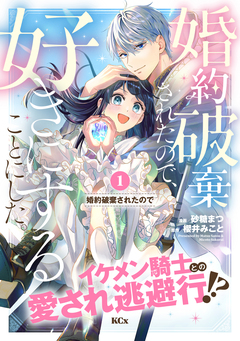 婚約破棄されたので、好きにすることにした。 分冊版 1巻