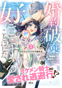 婚約破棄されたので、好きにすることにした。 分冊版 2巻