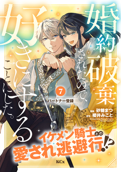 婚約破棄されたので、好きにすることにした。 分冊版 7巻