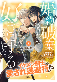 婚約破棄されたので、好きにすることにした。 分冊版 8巻