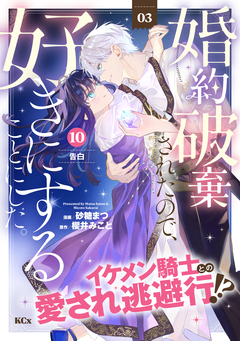 婚約破棄されたので、好きにすることにした。 分冊版 10巻