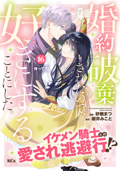婚約破棄されたので、好きにすることにした。 分冊版 16巻