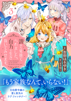 親から見捨てられました。自力で生き抜いてみせます。 分冊版 3巻