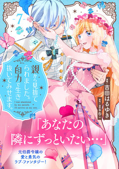 親から見捨てられました。自力で生き抜いてみせます。 分冊版 7巻