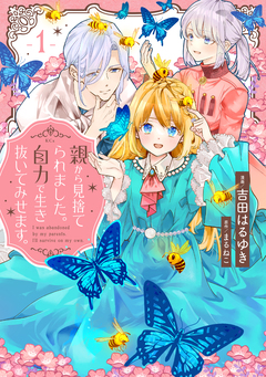 親から見捨てられました。自力で生き抜いてみせます。 1巻