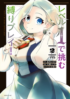 レベル1で挑む縛りプレイ! 2巻