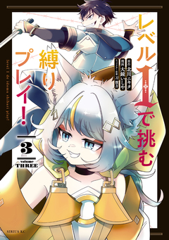 レベル1で挑む縛りプレイ! 3巻