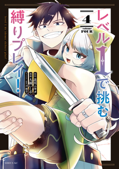 レベル1で挑む縛りプレイ! 4巻