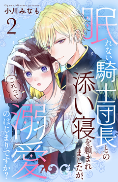 眠れない騎士団長との添い寝を頼まれましたが、これって溺愛のはじまりですか? 分冊版 2巻