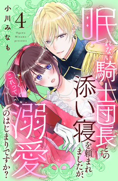 眠れない騎士団長との添い寝を頼まれましたが、これって溺愛のはじまりですか? 分冊版 4巻