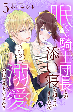 眠れない騎士団長との添い寝を頼まれましたが、これって溺愛のはじまりですか? 分冊版 5巻