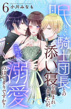 眠れない騎士団長との添い寝を頼まれましたが、これって溺愛のはじまりですか? 分冊版 6巻