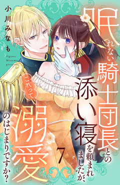 眠れない騎士団長との添い寝を頼まれましたが、これって溺愛のはじまりですか? 分冊版 7巻