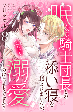 眠れない騎士団長との添い寝を頼まれましたが、これって溺愛のはじまりですか? 分冊版 8巻