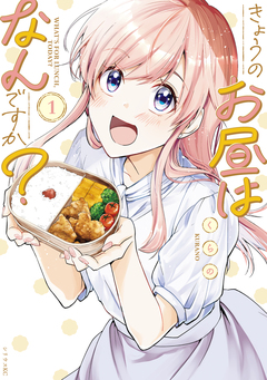 きょうのお昼はなんですか? 1巻