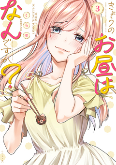 きょうのお昼はなんですか? 3巻