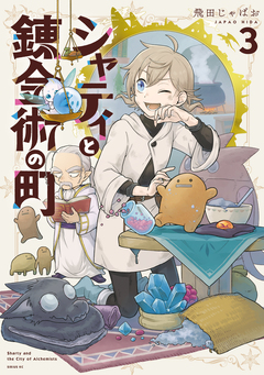 シャティと錬金術の町 3巻