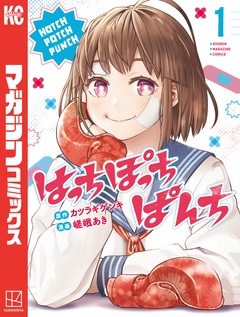 はっちぽっちぱんち 1巻