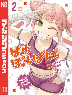 はっちぽっちぱんち 2巻