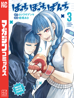 はっちぽっちぱんち 3巻