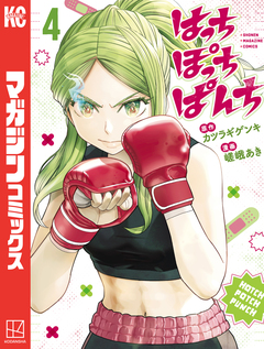 はっちぽっちぱんち 4巻