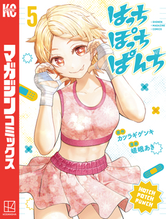 はっちぽっちぱんち 5巻