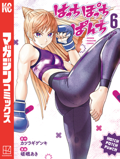 はっちぽっちぱんち 6巻