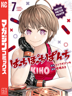 はっちぽっちぱんち 7巻