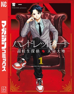 ハンドレッドノート-高校生探偵 天命大地- 1巻