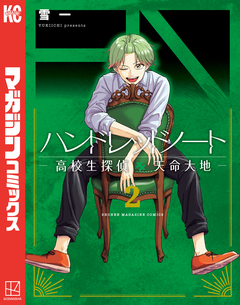 ハンドレッドノート-高校生探偵 天命大地- 2巻