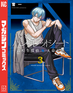 ハンドレッドノート-高校生探偵 天命大地- 3巻