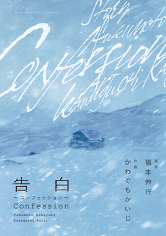 新装版 告白~コンフェッション~ 1巻