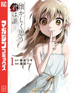 懐かしく思う君は誰 1巻