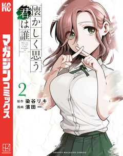懐かしく思う君は誰 2巻