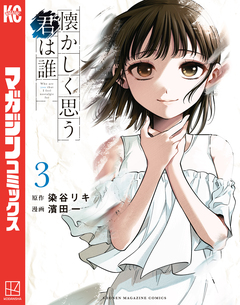 懐かしく思う君は誰 3巻